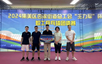 “乒”出精彩！伟德体育平台代表队在“主力军”杯职工乒乓球比赛取得佳绩