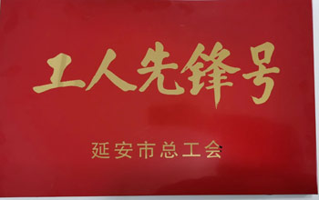 致敬劳动者｜伟德体育平台生产车间喜获市级“工人先锋号”