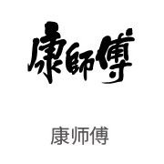 伟德体育平台合作伙伴：康师傅
