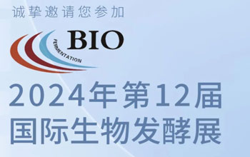 3月5日-7日|伟德体育平台邀您相约第12届国际生物发酵展